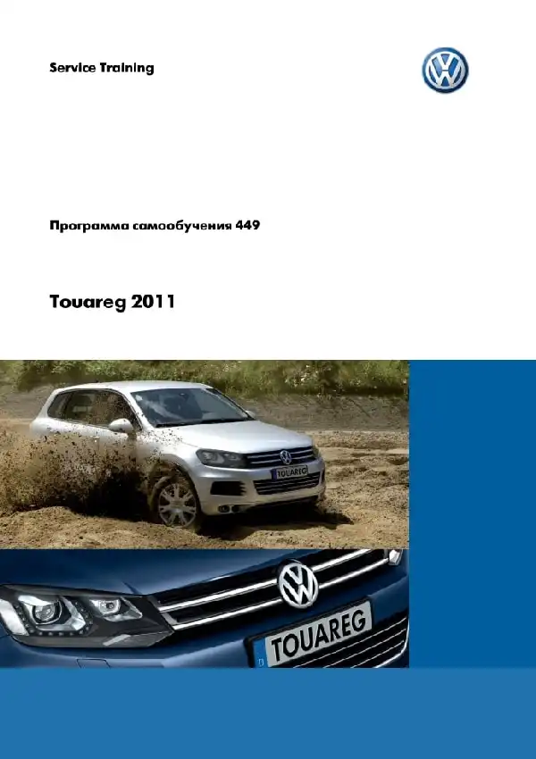 Volkswagen Touareg 2011 року. Програма самонавчання 449. Опис та характеристики