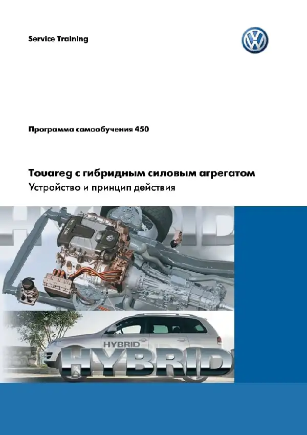 Volkswagen Touareg. Програма самонавчання 450. Touareg з гібридним силовим агрегатом - пристрій та принцип дії