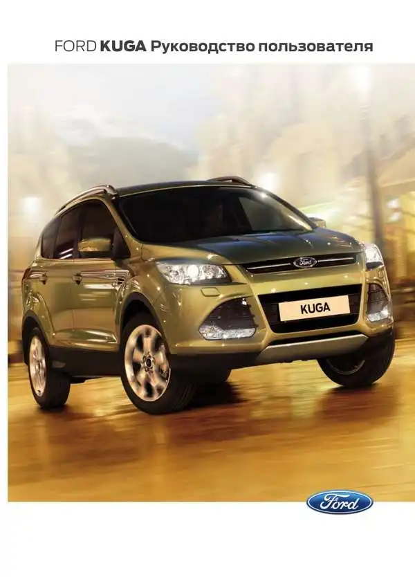 Ford Kuga 2014 року. Керівництво користувача