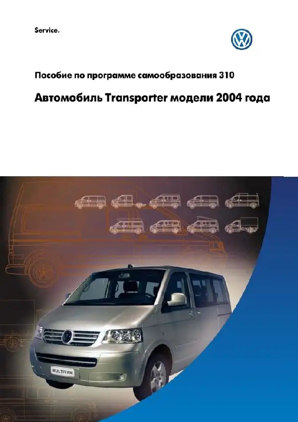 Volkswagen Transporter 2004 року. Програма самонавчання 310. Опис та характеристики