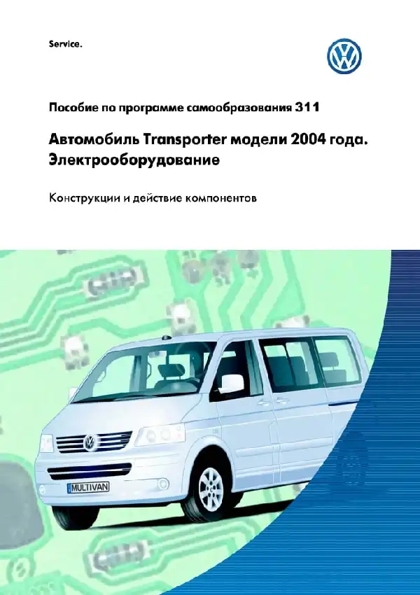 Volkswagen Transporter 2004 року. Програма самонавчання 311. Електроустаткування - конструкції та дія компонентів