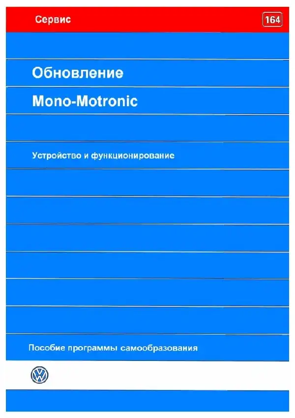 Volkswagen. Програма самонавчання 164. Оновлення Mono-Motronic. будову та функціонування
