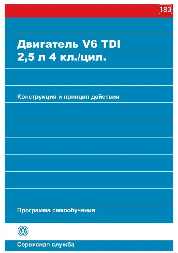 Volkswagen. Програма самонавчання 183. Двигун V6 TDI 2.5 л. 4 кл.цил. Конструкція та принцип дії
