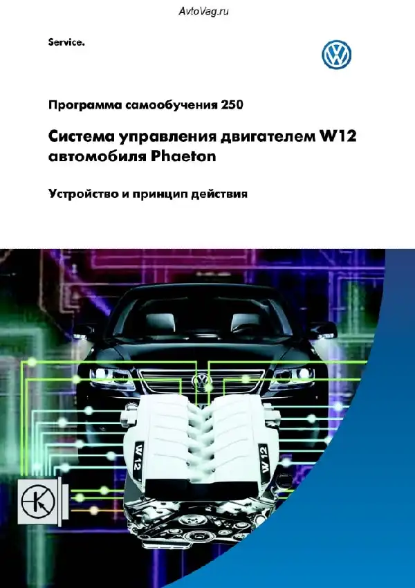 Volkswagen. Програма самонавчання 250. Система керування двигуном W12 автомобіля Phaeton. Пристрій та принцип дії