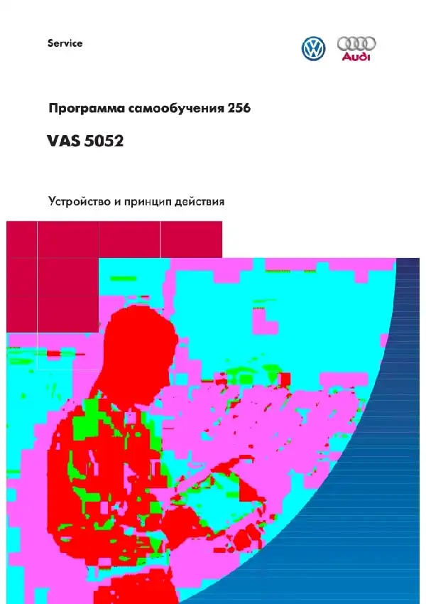 Volkswagen. Програма самонавчання 256. VAS 5052 - пристрій та принцип дії