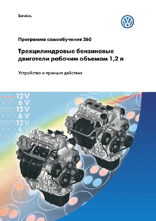 Volkswagen. Програма самонавчання 260. Трициліндрові бензинові двигуни робочим об&#39;ємом 1.2л. Пристрій та принцип дії