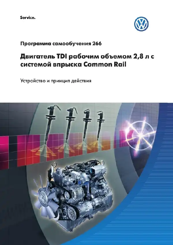 Volkswagen. Програма самонавчання 266. Двигун TDI робочим об&#39;ємом 2.8л. із системою упорскування Common Rail. Пристрій та принцип дії