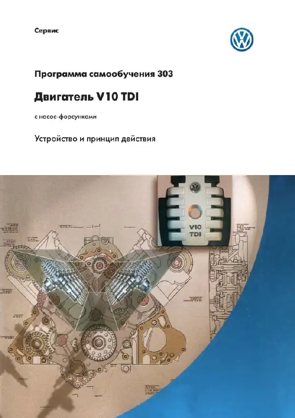 Volkswagen. Програма самонавчання 303. Двигун V10 TDI з насос-форсунками. Пристрій та принцип дії