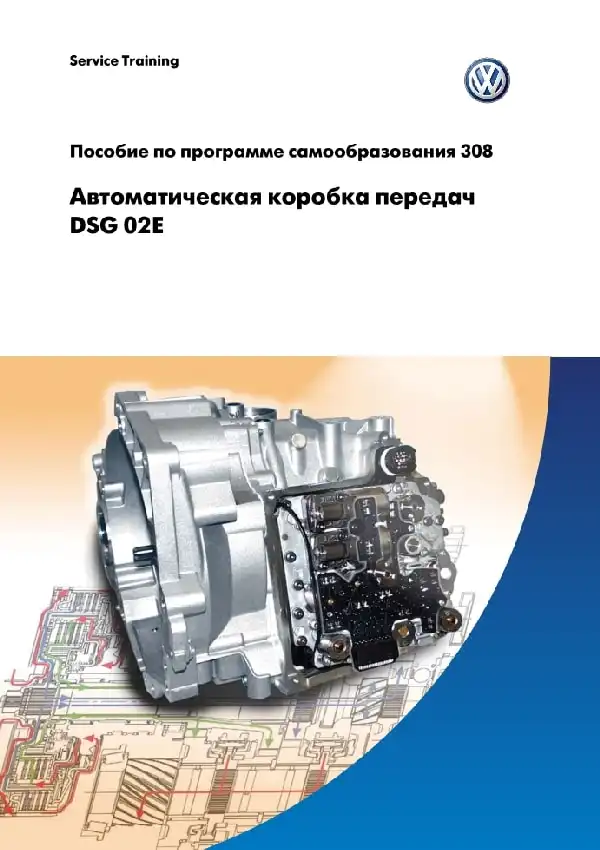 Volkswagen. Програма самонавчання 308. Автоматична коробка передач DSG 02E