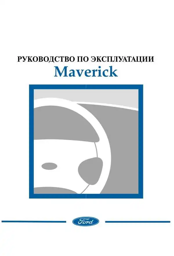 Ford Maverick. Керівництво з експлуатації