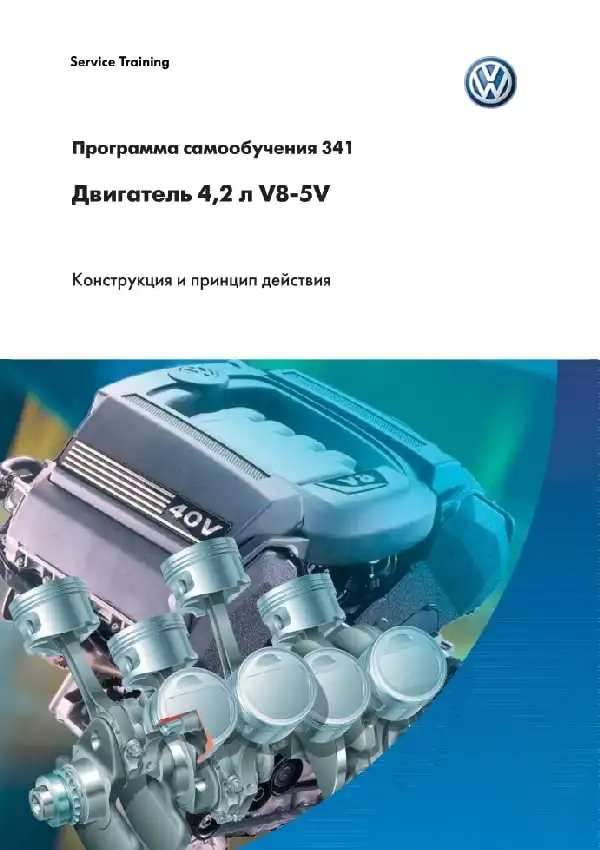 Volkswagen. Програма самонавчання 341. Двигун 4,2 л. V8-5V - конструкція та принцип дії