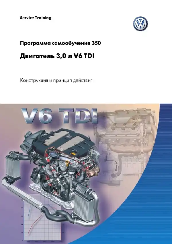 Volkswagen. Програма самонавчання 350. Двигун 3,0л. V6 TDI - конструкція та принцип дії