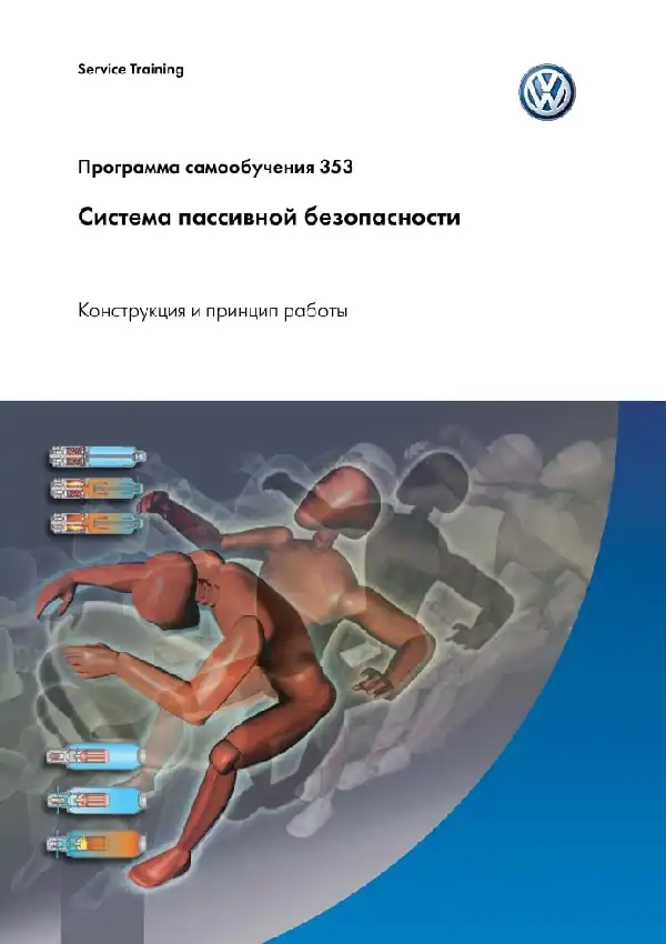 Volkswagen. Програма самонавчання 353. Система пасивної безпеки - конструкція та принцип роботи