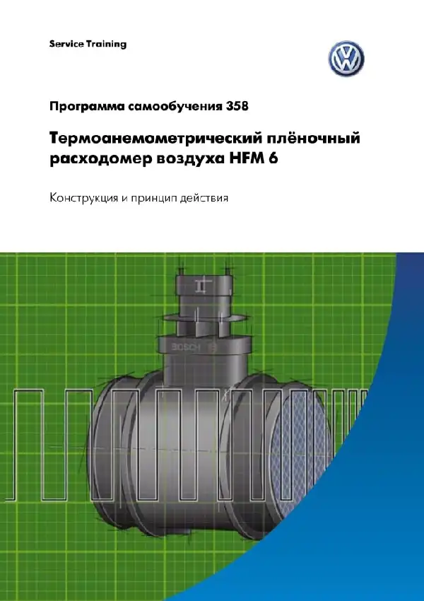 Volkswagen. Програма самонавчання 358. Термоанемометричний плівковий витратомір повітря HFM 6 - конструкція та принцип дії