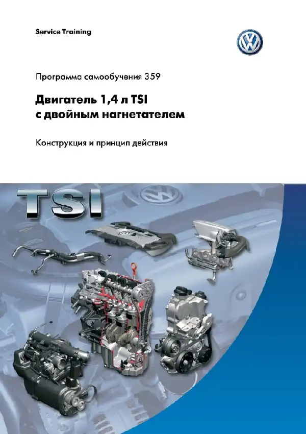 Volkswagen. Програма самонавчання 359. Двигун 1,4л. TSI з подвійним нагнітачем - конструкція та принцип дії