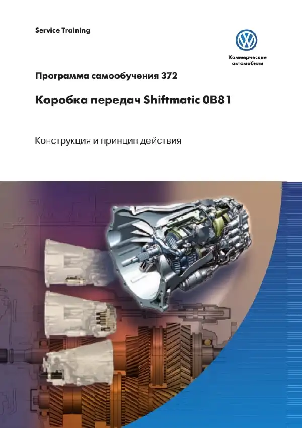 Volkswagen. Програма самонавчання 372. Коробка передач Shiftmatic 0B81 - конструкція та принцип дії