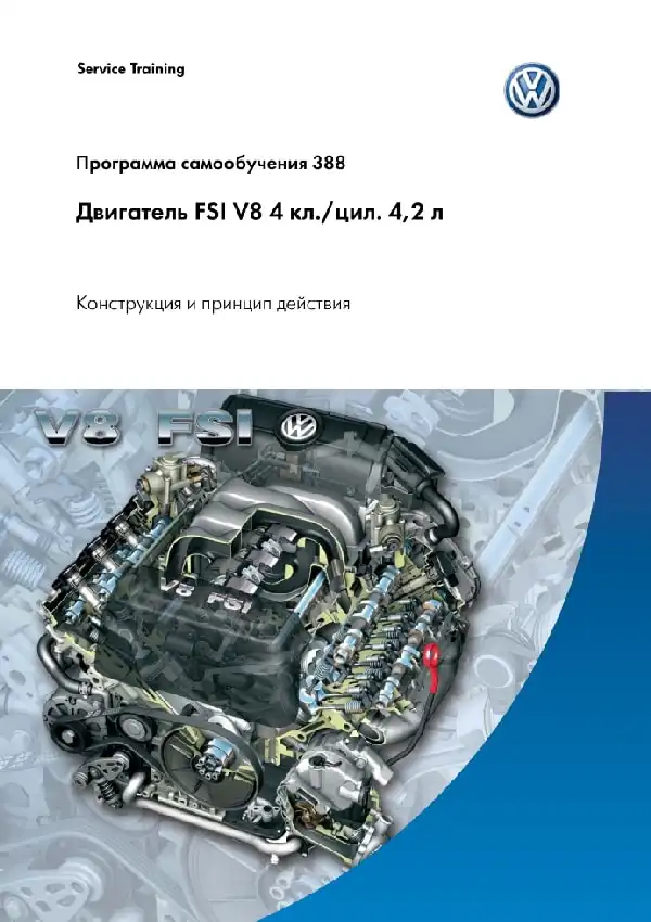 Volkswagen. Програма самонавчання 388. Двигун FSI V8 4 кл. цил. 4,2л. - конструкція та принцип дії