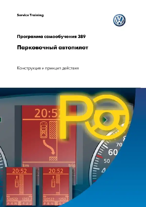 Volkswagen. Програма самонавчання 389. Парковочний автопілот - конструкція та принцип дії