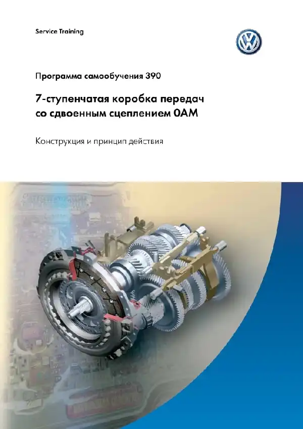 Volkswagen. Програма самонавчання 390. 7-ступінчаста коробка передач зі здвоєним зчепленням 0AM - конструкція та принцип дії