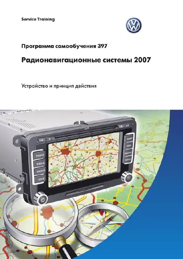 Volkswagen. Програма самонавчання 397. Радіонавігаційні системи 2007 - будова та принцип дії