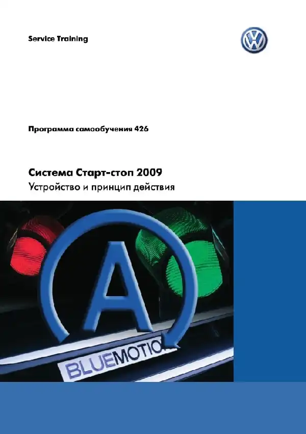 Volkswagen. Програма самонавчання 426. Система Старт-стоп 2009 - будова та принцип дії