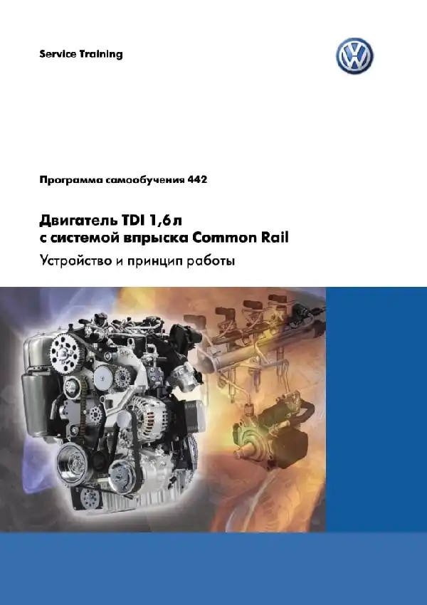 Volkswagen. Програма самонавчання 442. Двигун TDI 1,6л. з системою упорскування Common Rail - пристрій та принцип роботи