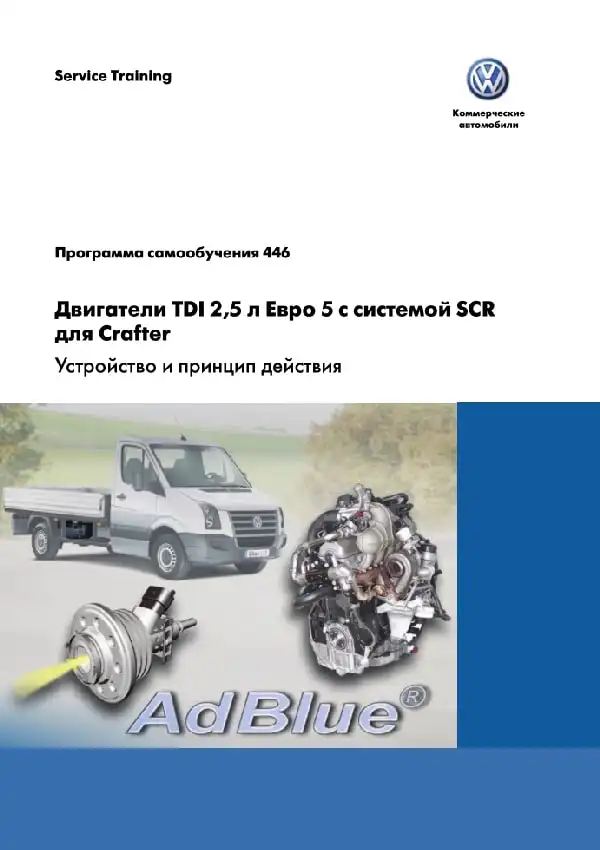 Volkswagen. Програма самонавчання 446. Двигуни TDI 2,5л. Євро 5 із системою SCR для Crafter - пристрій та принцип дії