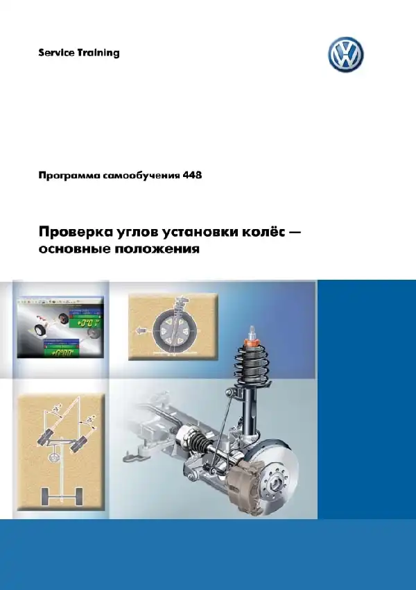 Volkswagen. Програма самонавчання 448. Перевірка кутів встановлення коліс - основні положення