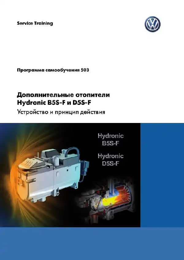 Volkswagen. Програма самонавчання 503. Додаткові обігрівачі Hydronic B5S-F та D5S-F - пристрій та принцип дії