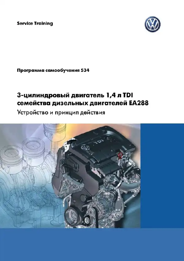 Volkswagen. Програма самонавчання 534. 3-циліндровий двигун 1,4 л. TDI сімейства дизельних двигунів EA288 - пристрій та принцип дії