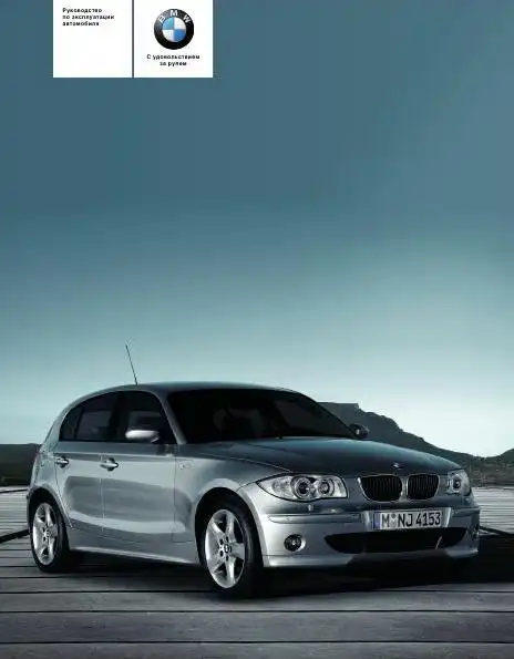 BMW E87 (116i, 118i, 120i, 130i, 118d, 120d) з функцією Idrive 2005 року. Керівництво з експлуатації