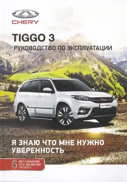 Chery Tiggo 3 2017 року. Керівництво з експлуатації
