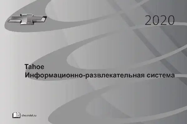 Chevrolet Tahoe 2020 року. Інформаційно-розважальна система