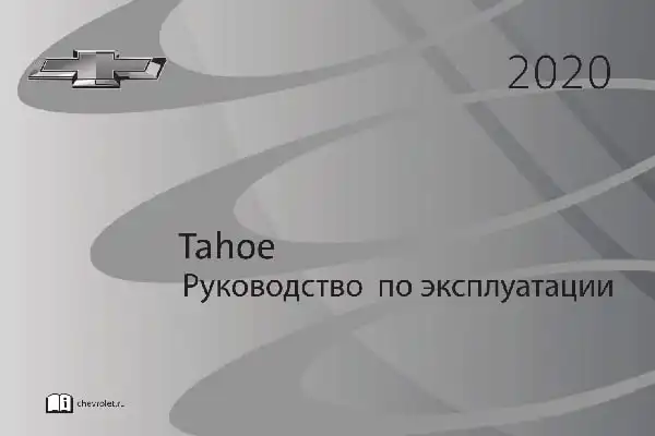 Chevrolet Tahoe 2020 року. Керівництво з експлуатації