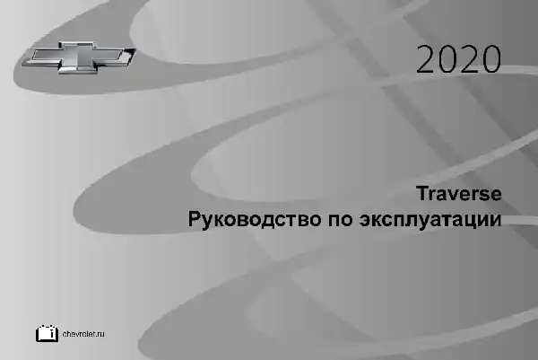 Chevrolet Traverse 2020 року. Керівництво з експлуатації