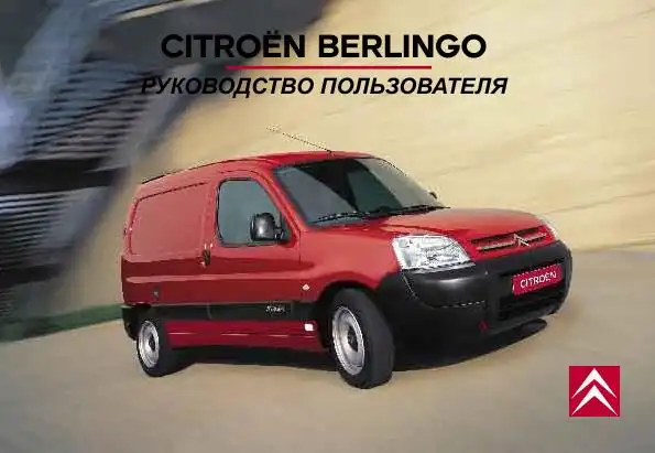 Citroen Berlingo 2006 року. Керівництво з експлуатації
