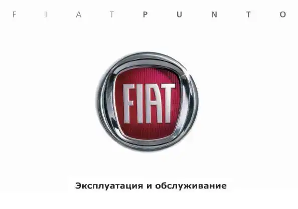 Fiat Grande Punto 2008 року. Керівництво з експлуатації