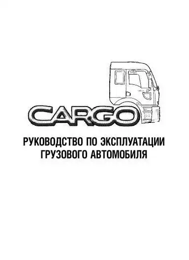 Ford Cargo. Керівництво з експлуатації