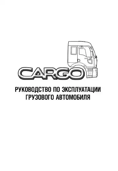 Ford Cargo. Керівництво з експлуатації