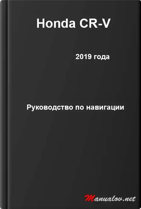 Honda CR-V 2019 року. Керівництво з навігації