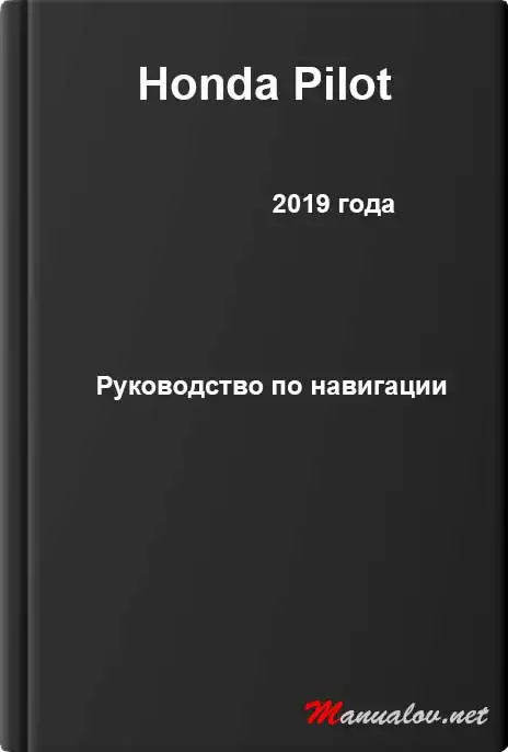 Honda Pilot 2019 року. Керівництво з навігації