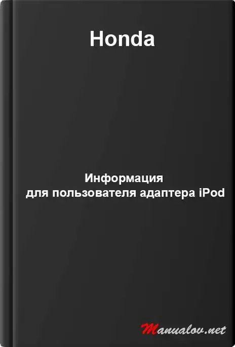 Honda. Інформація для користувача адаптера iPod