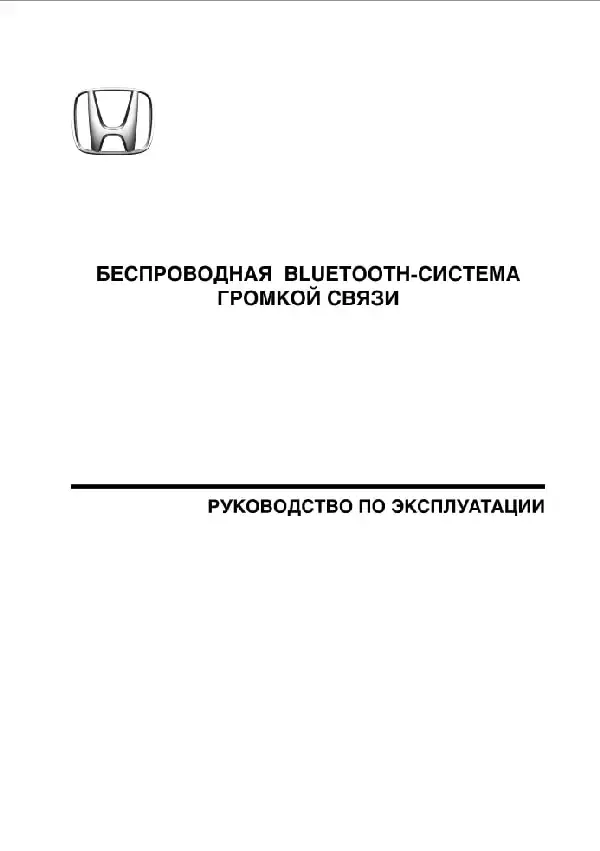 Honda. Керівництво з експлуатації бездротової bluetooth-системи гучномовного зв&#39;язку