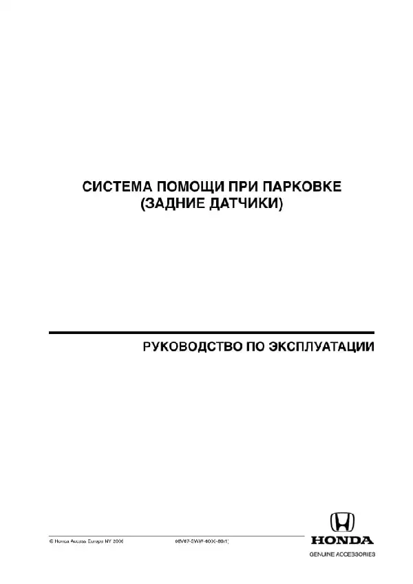 Honda. Керівництво з експлуатації системи допомоги під час паркування. Задні датчики