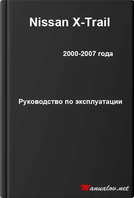 Nissan X-Trail 2000-2007 року. Керівництво з експлуатації