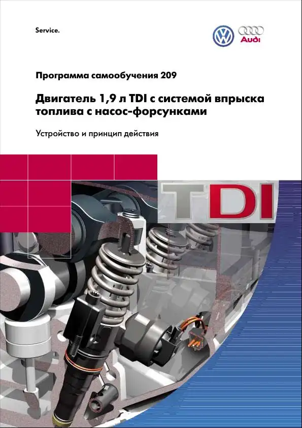 Volkswagen. Програма самонавчання 209. Двигун 1,9 л TDI із системою упорскування палива з насос-форсунками. Пристрій та принцип дії