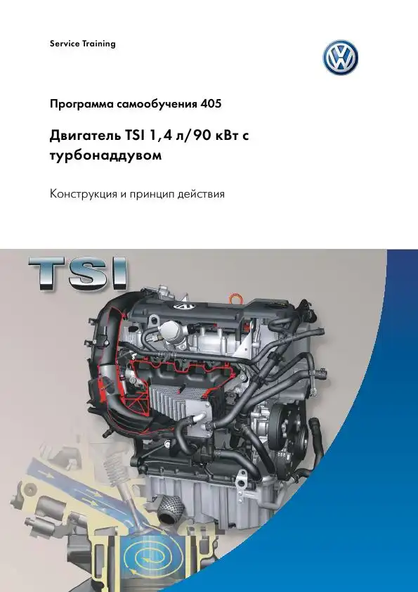 Volkswagen. Програма самонавчання 405. Двигун TSI 1,4л з турбонаддувом. Конструкція та принцип дії