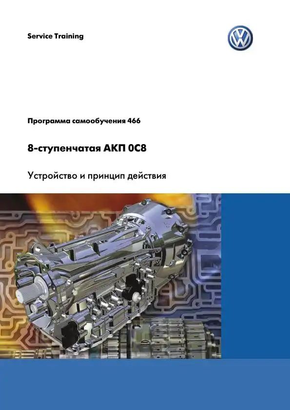 Volkswagen. Програма самонавчання 466. 8-ступінчаста АКП 0C8. Пристрій та принцип дії