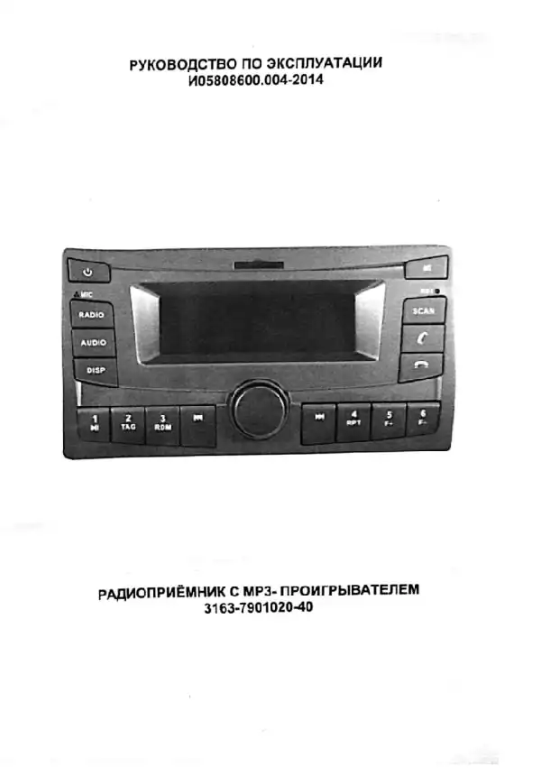 УАЗ 2014 року. Керівництво з експлуатації І05808600.004-2014 Радіоприймач з МР-3 програвачем 3163-7901020-40
