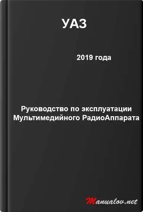 УАЗ 2019 року. Керівництво з експлуатації Мультимедійного радіоапарату (МРА) 316300-7901030-00